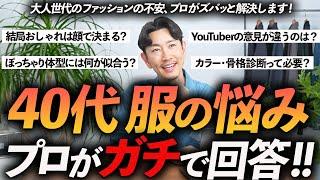 【40代・50代】大人のファッション悩み、プロがガチで回答！おしゃれは顔なの？ぽっちゃり体型に似合う服は？YouTuberの意見の違いはなぜ？忖度なしで答えます【保存版】
