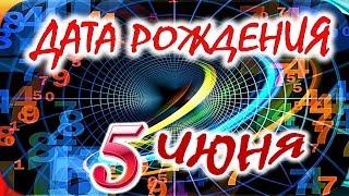 ДАТА РОЖДЕНИЯ 5 ИЮНЯСУДЬБА, ХАРАКТЕР и ЗДОРОВЬЕ ТАЙНА ДНЯ РОЖДЕНИЯ