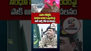 Pakistan Army Chief Asim Munir Comments On Indus Water Treaty #shorts #induswatertreaty