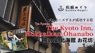 プロポーズが成功する宿「京の宿 北海館 お花坊」The Ryokan of Successful Wedding Proposals「The Kyoto Inn, Hokkaikan Ohanabo」