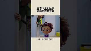 五岁以上的孩子，这样惩罚最有效#育儿知识分享#家庭教育#父母课堂