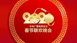 《中央广播电视总台2020年春节联欢晚会》完整版 2020 Spring Festival Gala | CCTV春晚