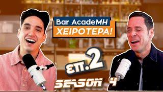 Bar AcadeΜΗ ΧΕΙΡΟΤΕΡΑ S4 επ.2 - ΓΙΑΝΝΗΣ ΣΑΡΑΚΑΤΣΑΝΗΣ - ΠΕΤΡΟΣ ΜΥΤΗΛΙΝΑΙΟΣ