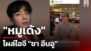 ตกพระเอกเกาหลี! "หมูเด้ง" โผล่ไอจี "ชา อึนอู" | 2 พ.ย. 67 | คุยข่าวเย็นช่อง8