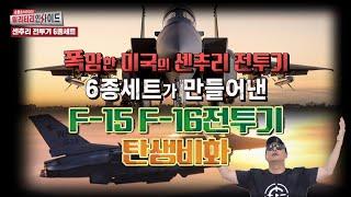 미국의 폭망한 전투기 사업 '센추리 전투기 시리즈 6종세트' #디펜스타임즈 #안승범