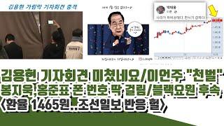 이언주, 김용현 미친 기자회견 초토화ㄷㄷ 블랙요원 메시지? 봉지욱 의미심장 (환율 조선일보 태세전환)