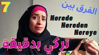 أدوات السؤال في اللغة التركية - Nerede / Nereden / Nereye