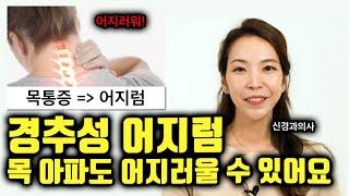 목디스크로 두통과 어지럼증이 유발된다? 경추성 어지럼증 증상과 치료