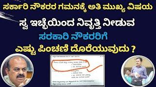 ಸ್ವ ಇಚ್ಛೆಯಿಂದ ನಿವೃತ್ತಿ (self retiremen) ಘೋಷಿಸುವ ಸರ್ಕಾರಿ ನೌಕರರಿಗೆ ಎಷ್ಟು ಪಿಂಚಣಿ ದೊರೆಯುವುದು #pension