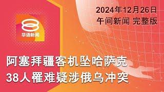 2024.12.26 八度空间午间新闻 ǁ 12:30PM 网络直播 【今日焦点】阿航坠机肇事原因未明 / 柯文哲遭起诉 / 废物回收站大火