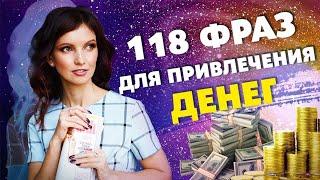 118 Мощнейших Аффирмаций! Как Привлечь Деньги Силой Мысли