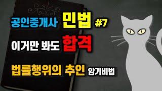 공인중개사 공부방법 - 이거만 봐도 합격!  공인중개사 민법#7- 추인에 대한 중요 내용 암기방법