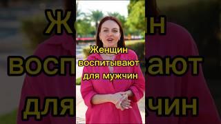 Женщин воспитывают для мужчин