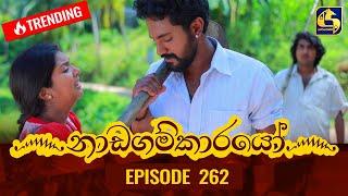 Nadagamkarayo Episode 262 || ''නාඩගම්කාරයෝ'' || 20th January 2022