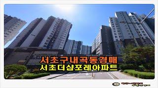 #서초아파트경매 서울 서초구 내곡동 서초더샵포레 아파트 40평형 경매