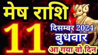 Mesh rashi 11 December 2024 - Aaj ka rashifal/ Aries today