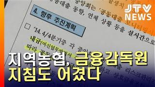 [JTV 8 뉴스] 지역농협, 금융감독원 지침도 어겼다