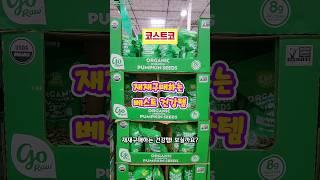 재재구매하는 코스트코 베스트 건강템! #shorts #costco #쿡씨 #미국코스트코