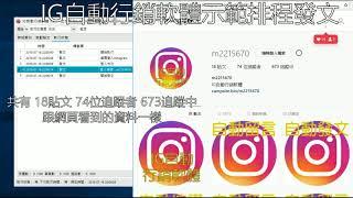 IG排程發文 IG行銷必備軟體 IG自動行銷軟體、排程發文、自動發文、自動留言、自動追蹤、自動按讚通通幫你搞定