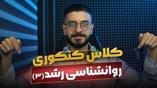 کلاس روانشناسی رشد (جلسه 3) | تدریس روانشناسی رشد برای کنکور | روانشناسی رشد ارشد و دکتری