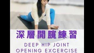 深層開臗練習 Hip Open #hipopening #yogatutorial