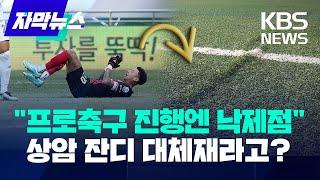 [자막뉴스] "프로축구 진행엔 낙제점"...상암 잔디 대체재라고? / KBS 2025.03.07.