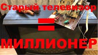 КУЧА ДЕНЕГ ИЗ СТАРОГО ТЕЛЕВИЗОРА! | Сколько меди в телевизоре и как достать???