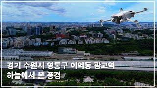 광교역 경기도 수원시 영통구 이의동