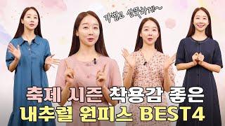 단 한 벌로 축제 시즌 코디 고민 끝! 예쁘고 편한 원피스 BEST4 [성공쇼핑템 Click]