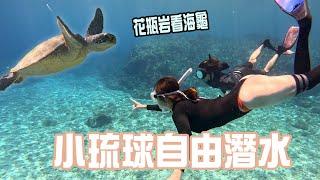 【大海旅人VLOG】 來小琉球自由潛水看海龜啦！ 玩水的沒來過太可惜了！