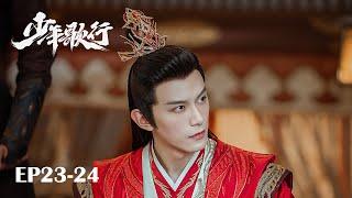 【MULTI SUB】EP23-24 凜然少年氣，熱血江湖行【少年歌行 The Blood of Youth】