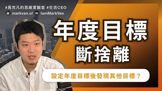 2023年度目標怎麼訂? ｜生活CEO｜IamMarkVen 馬克凡說｜CC字幕