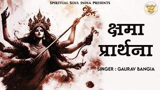 क्षमा प्रार्थना | Prayer for Forgiveness of Sins | Kshma Prathana with Lyrics | Devi Mantra