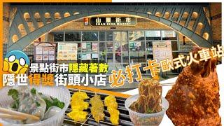 【著數食】全港唯一 還原歐陸火車站街市