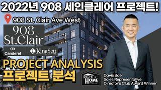 [토론토 부동산] 908 세인클레어 908 St. Clair 콘도 분양 심층분석 전망 자료 Project Analysis Report