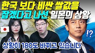 한국 보다 비싼 쌀값을 잡겠다고 나선 일본의 상황