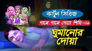 ঘুমানোর দোয়া | কার্টুন সিরিজ | গানে গানে দোয়া শিখি-০১ | Bangla Islamic Cartoon