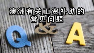 澳洲有关工资补助的常见问题