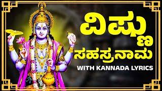 Vishnu Sahasranamam With Kannada Lyrics | ವಿಷ್ಣು ಸಹಸ್ರನಾಮ