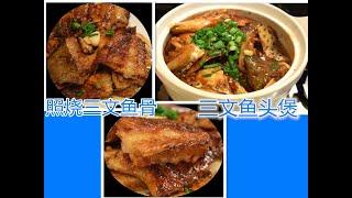 三文鱼头&骨两吃 三文鱼头煲+照烧三文鱼骨  $3 两个大菜