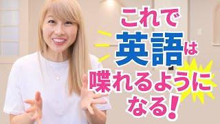 これで英語は喋れるようになる！夫の英語はこれで変わった！〔#1232〕