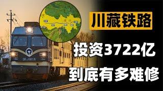 耗资3722亿，建人类历史上难度最大天路！川藏铁路为何非修不可