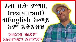 ኣስተምህሮን ልምምድን English|| At a restaurant