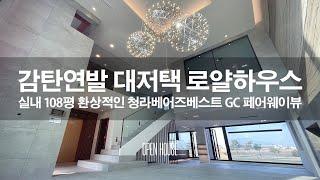 《호화주택》 실내108평 페어웨이뷰가 파노라마로 펼쳐지는 감탄연발 로얄하우스 대저택 청라베어즈베스트GC 골프빌리지 고급단독주택 Korean Luxury House