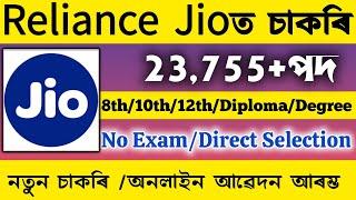 Reliance Jio ত চাকৰি মুকলি - Assam Job News Today|Job in Assam|Assamese News