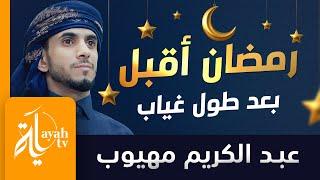 رمضان أقبل بعد طول غياب | عبدالكريم مهيوب | Ramadan Aqbal