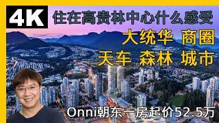 温哥华-大温地区-高贵林Onni高层公寓 高贵林中心｜温哥华房产｜高贵林房产｜高贵林公寓｜溫哥華地產｜溫哥華房產｜温哥华地产经纪｜高貴林公寓| 高贵林高层公寓｜高贵林中心｜高贵林公园｜住在高贵林