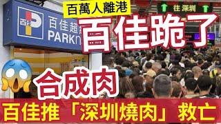 百佳跪了！不敵港人北上！百佳引入「深圳燒肉」市民憂慮合成肉？重陽節假「百萬港人」瘋狂外遊「震驚內地網民！」香港變空城「經濟如何復甦？」