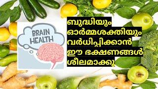 brain foods | memory foods | healthy brain | malayalam | boost memory power and Concentration