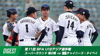 【ダイジェスト】第11回 BFA U12アジア野球選手権 日本 vs チャイニーズ・タイペイ